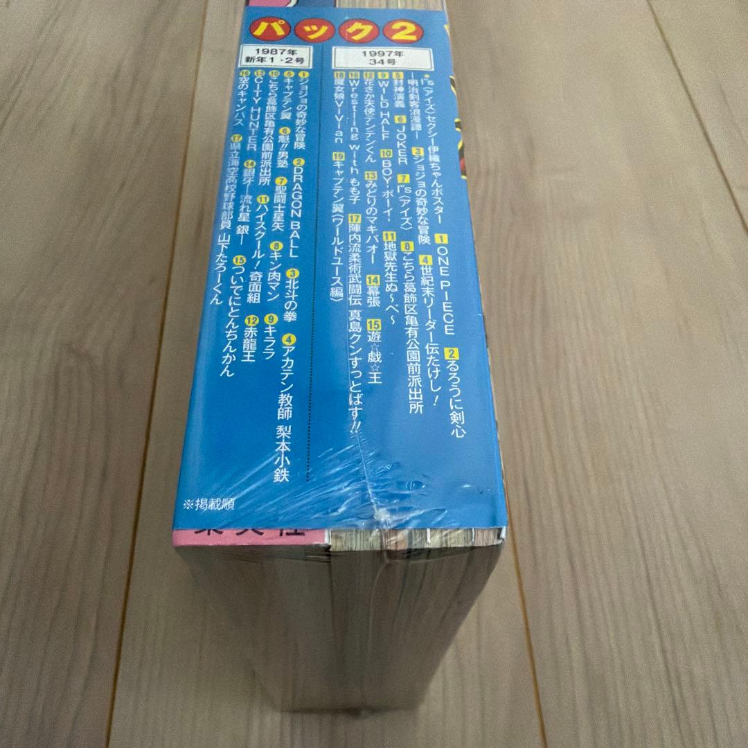 【シュリンク付き】復刻版 週刊少年ジャンプ パック 2
