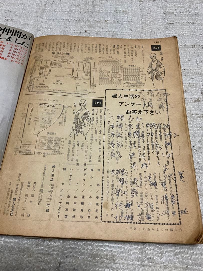 昭和44年／新しいあみもの全集／婦人生活10月号特大号付録【落書きあります】。