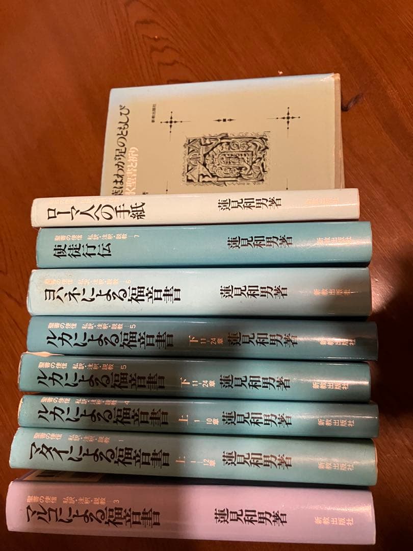 大変貴重なものです　新約聖書　註解書セット　蓮見和男著　四福音書他
