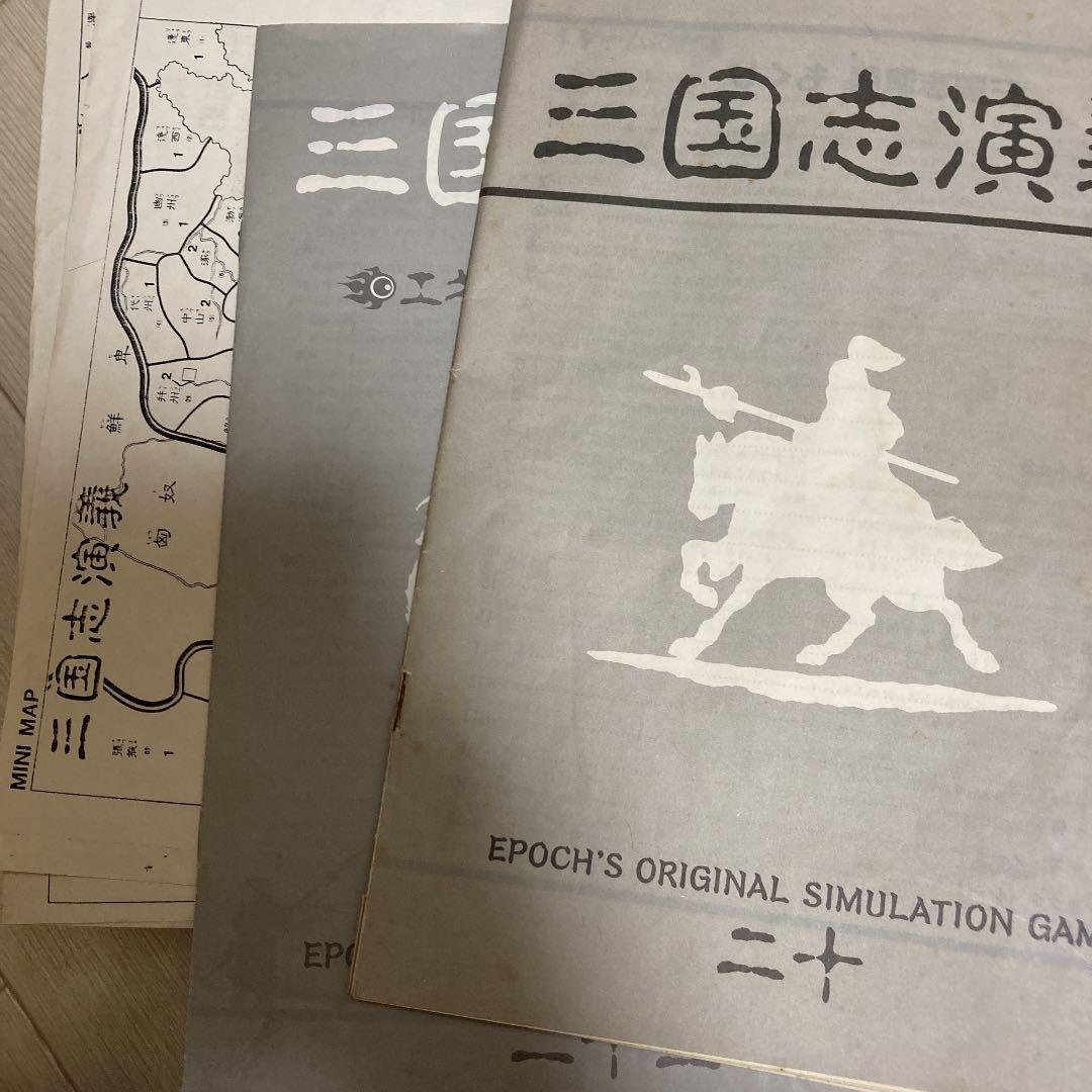 三国志演義　エポック社　エキスパンションキット　シュミレーション　ボード