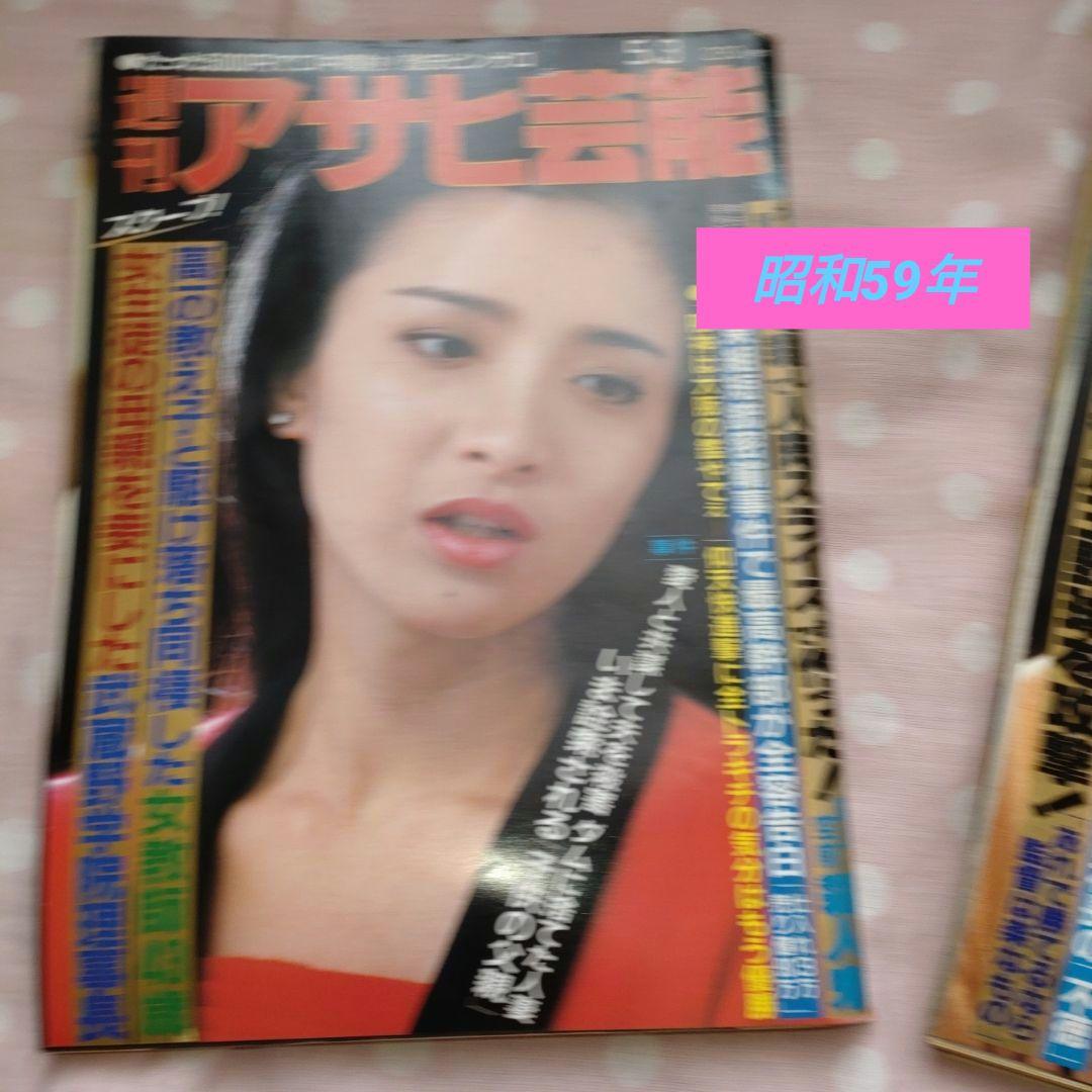♥ 昭和レトロ週刊アサヒ芸能 雑誌 2冊 昭和 59年5月3日 5月10日