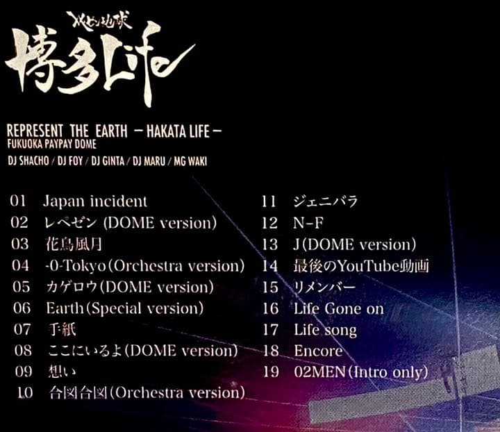 レペゼン地球⭐︎解散Live DVD&CD