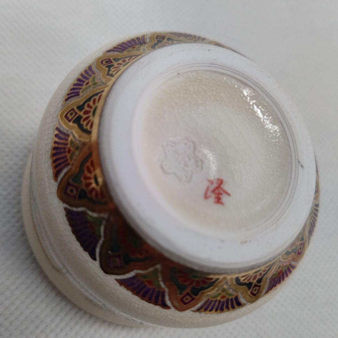 薩摩焼 ぐい呑み 島津家 磯御庭窯 藤崎隆