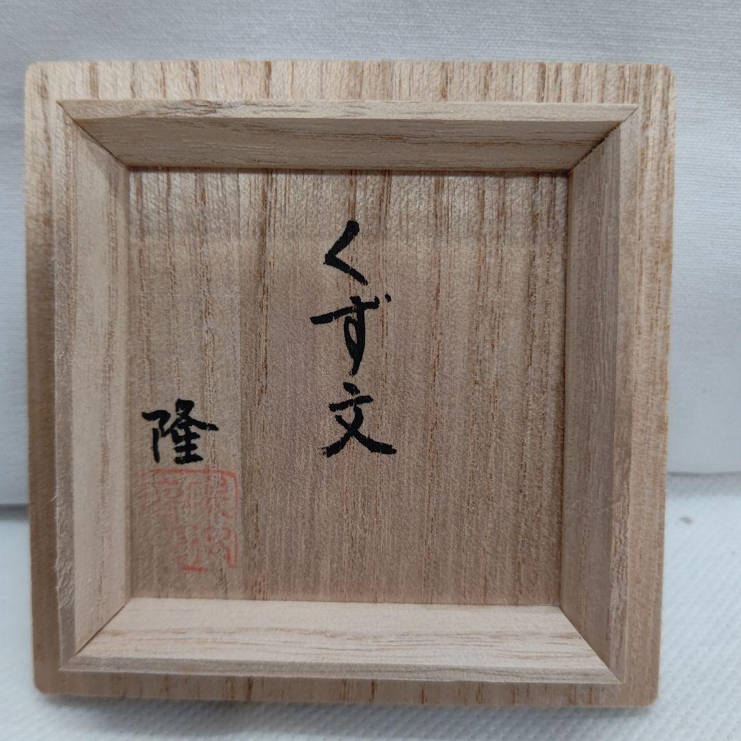 薩摩焼 ぐい呑み 島津家 磯御庭窯 藤崎隆