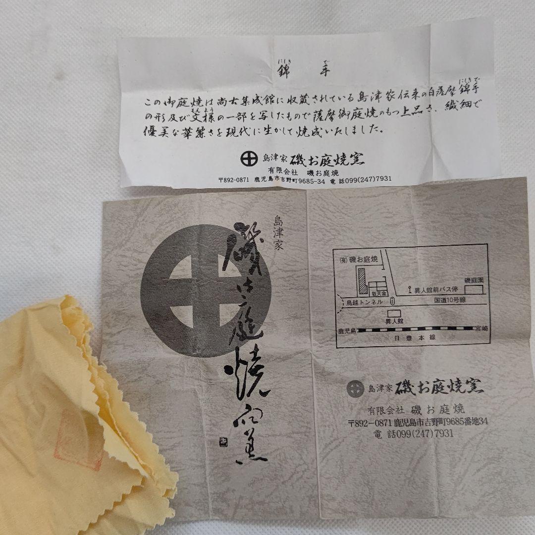 薩摩焼 ぐい呑み 島津家 磯御庭窯 藤崎隆