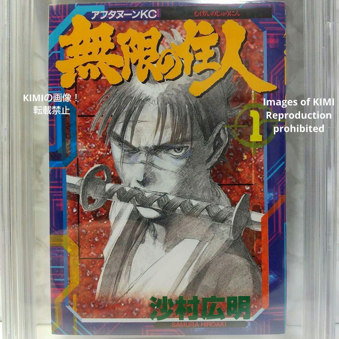 初版 無限の住人 1 1994 BECKETT 8.5 Blade of the