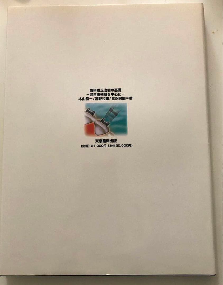歯科矯正治療の基礎－混合歯列期を中心に－
