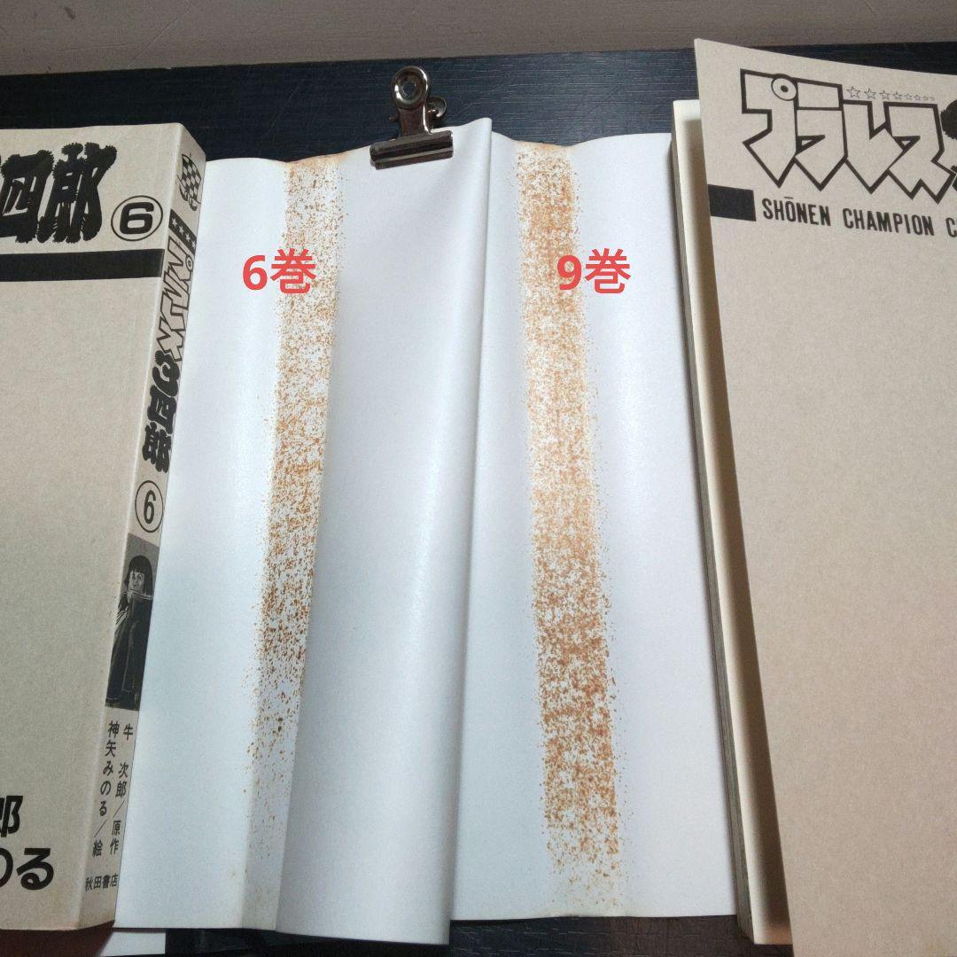 プラレス3四郎 　全14巻完結セット　全初版　神矢みのる