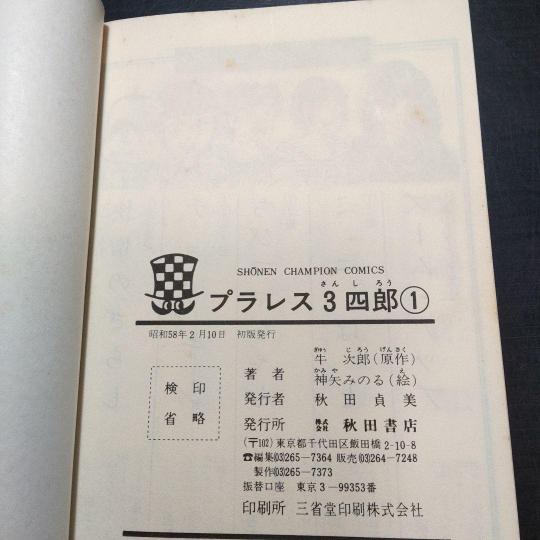 プラレス3四郎 　全14巻完結セット　全初版　神矢みのる