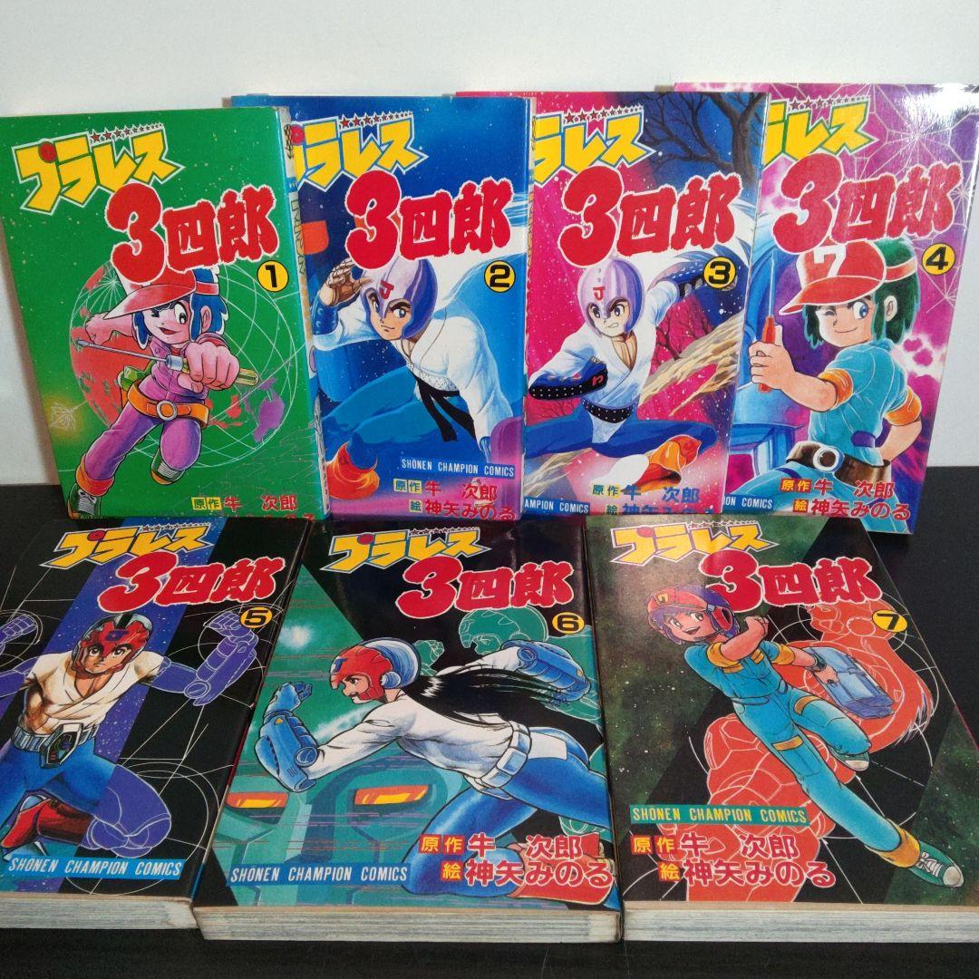 プラレス3四郎 　全14巻完結セット　全初版　神矢みのる
