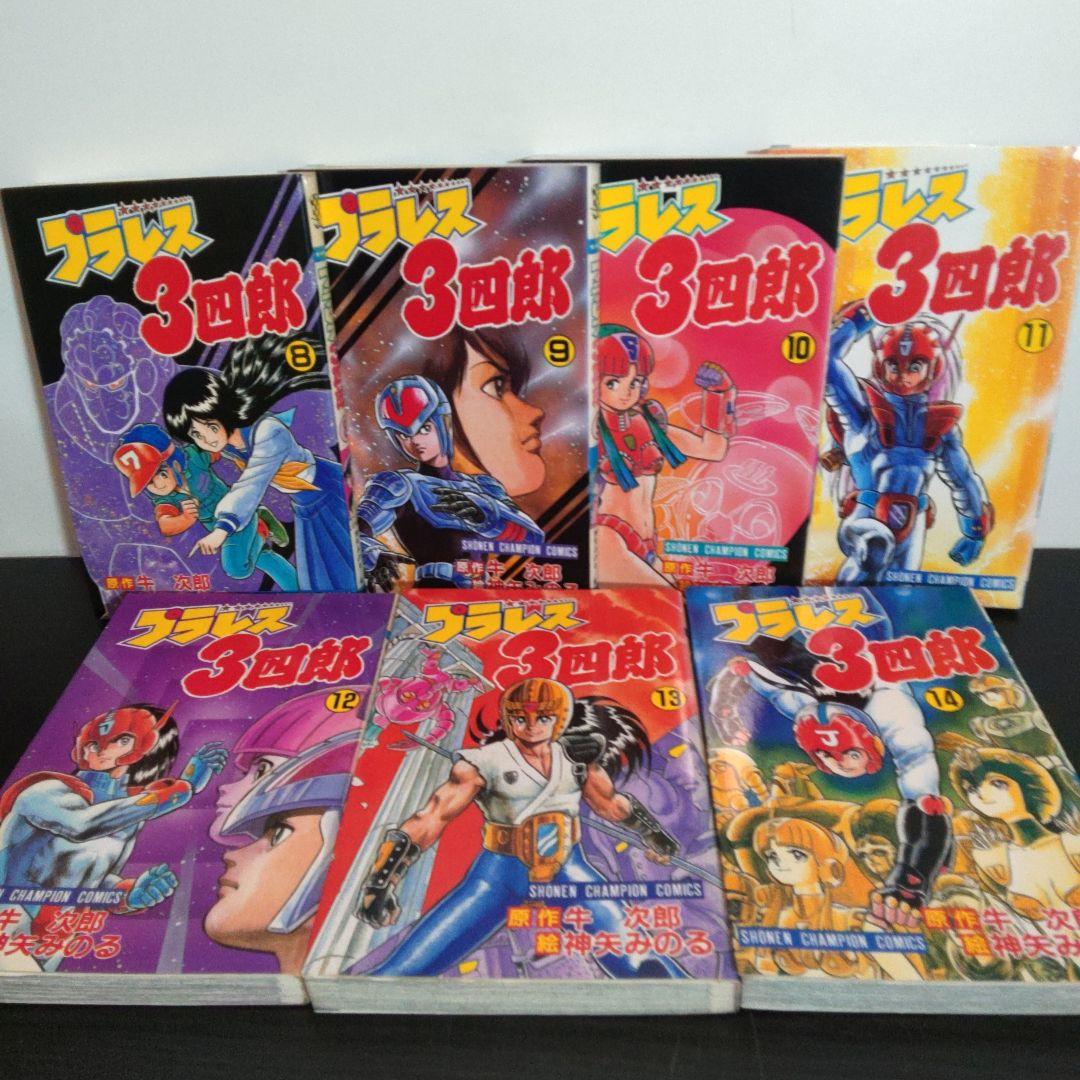 プラレス3四郎 　全14巻完結セット　全初版　神矢みのる