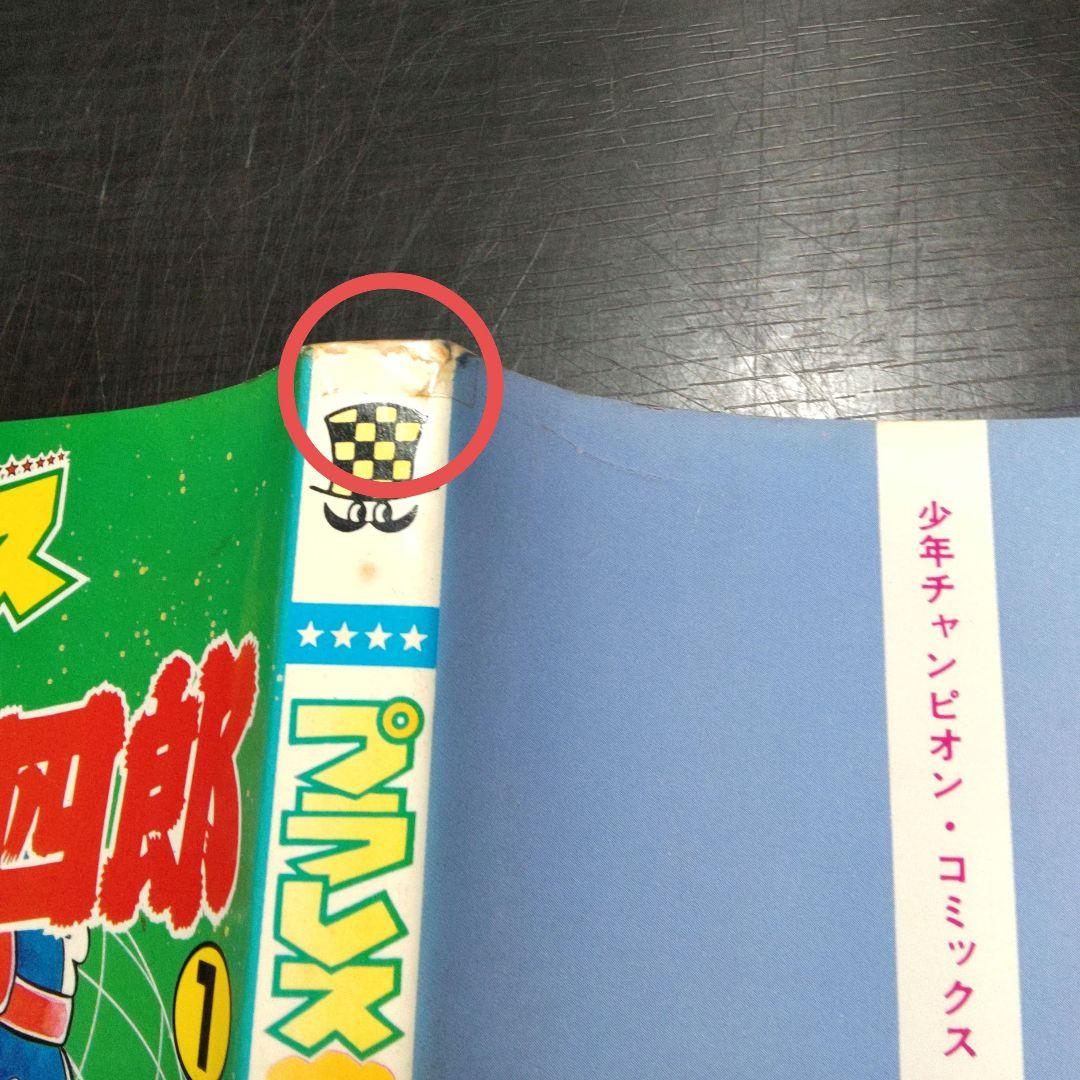 プラレス3四郎 　全14巻完結セット　全初版　神矢みのる