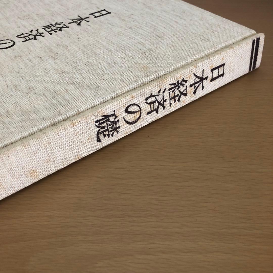 日本経済の礎 名古屋タイムズ社