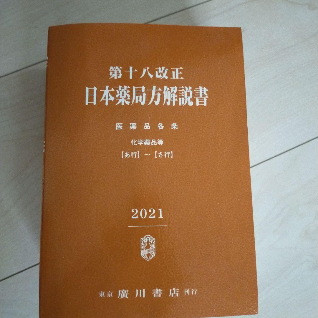 日本薬局方解説書 学生版 第十八改正 2021年版 5冊セット