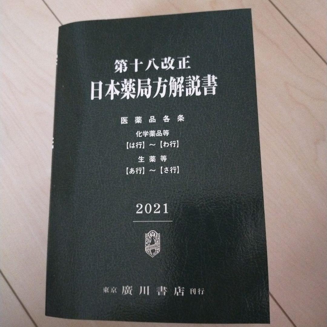 日本薬局方解説書 学生版 第十八改正 2021年版 5冊セット