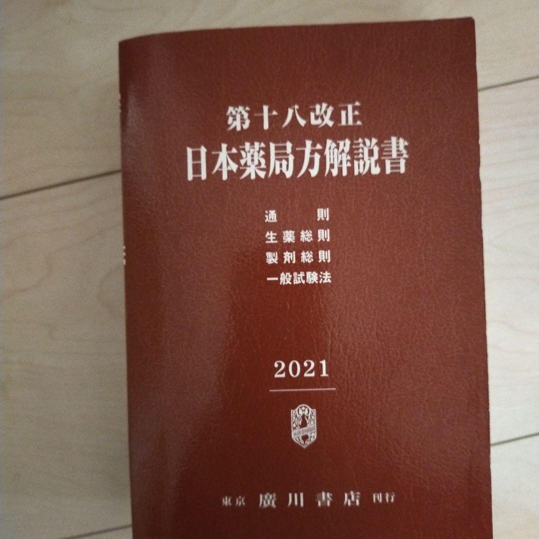 日本薬局方解説書 学生版 第十八改正 2021年版 5冊セット