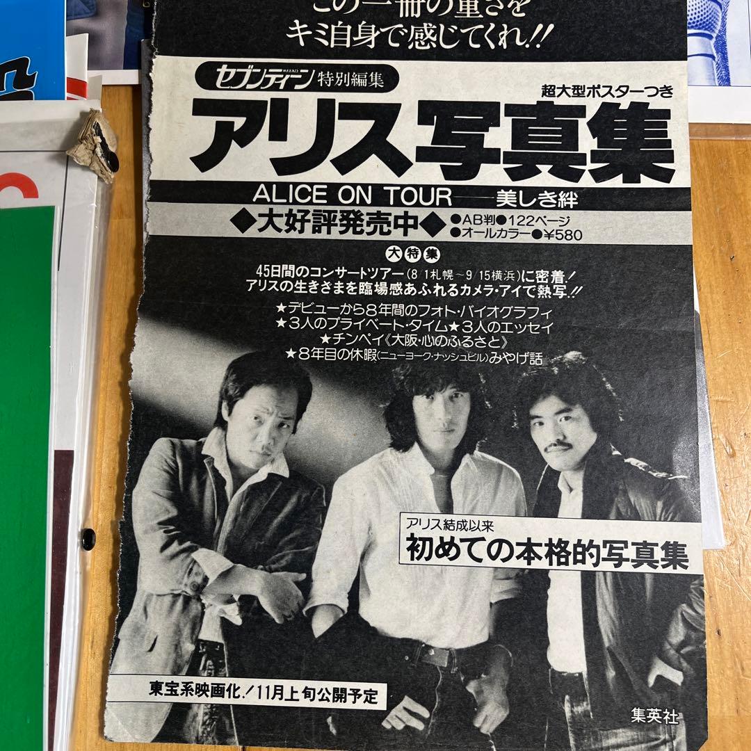 伝説のバンド‼️アリス　谷村新司　堀内孝雄　矢沢透　大量切り抜き