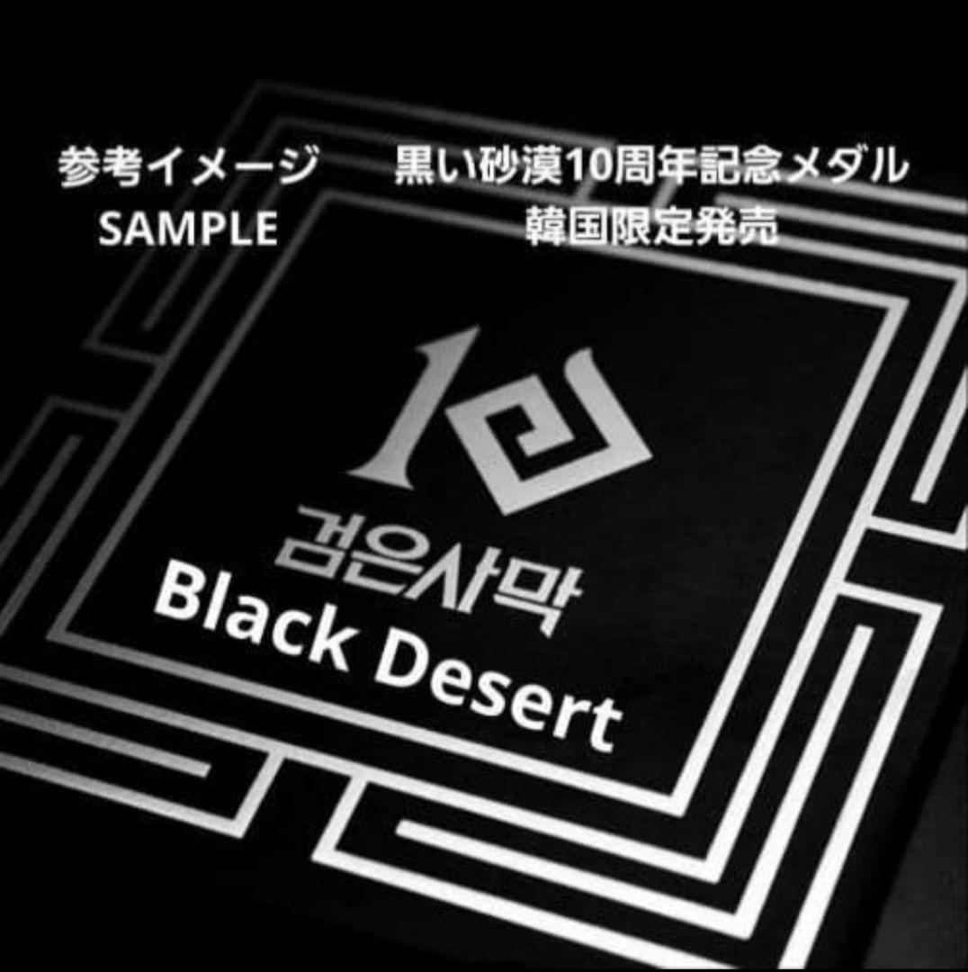 【新品】黒い砂漠 10周年 記念メダル 韓国限定 紅の砂漠製作社: パールアビス