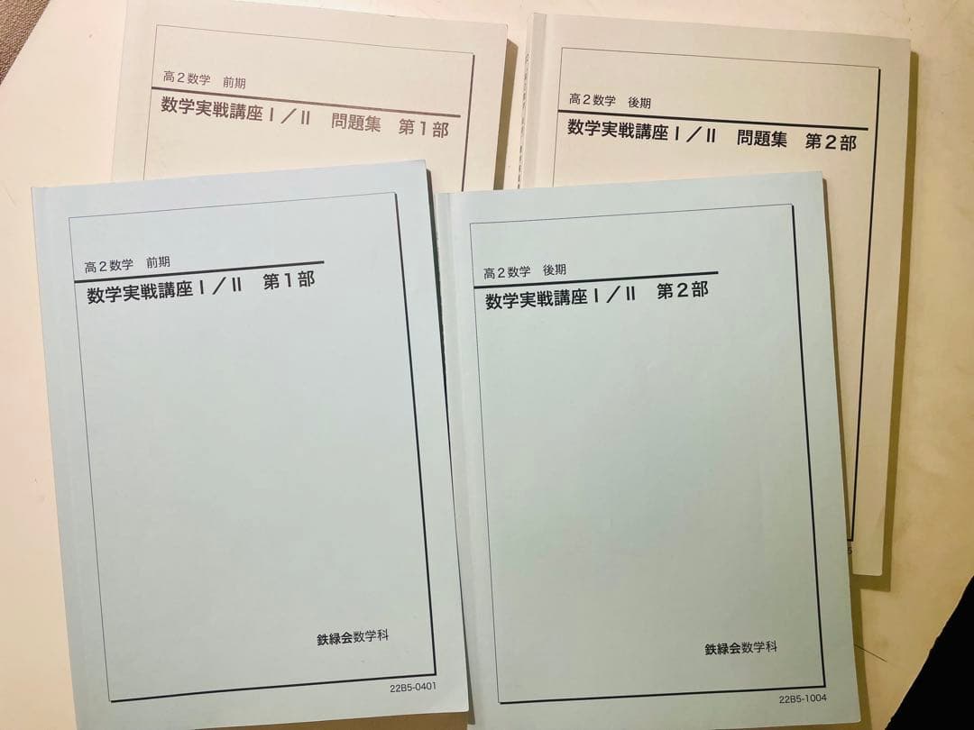鉄緑会 高二数学 セット