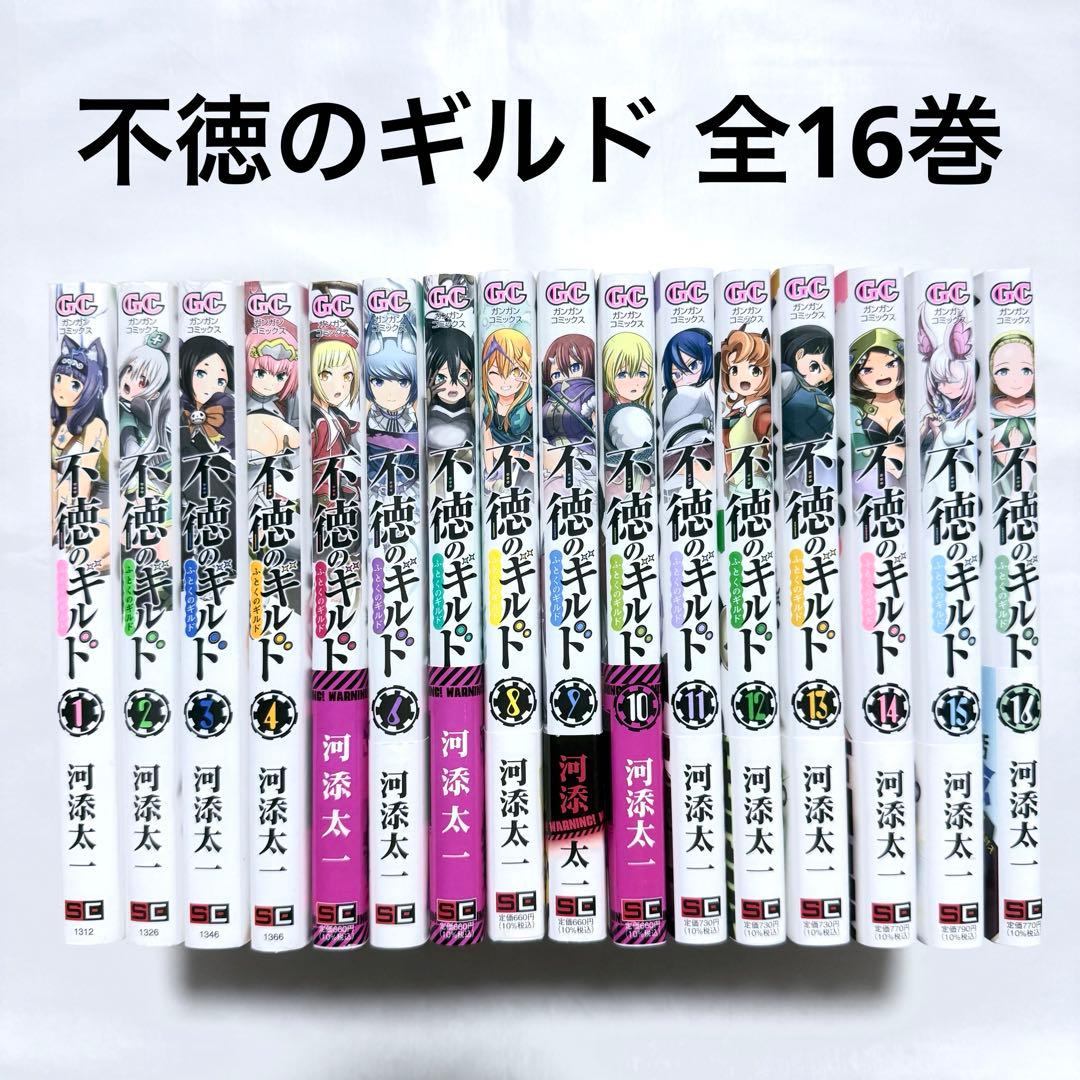 不徳のギルド 全巻(1-16) 漫画 本