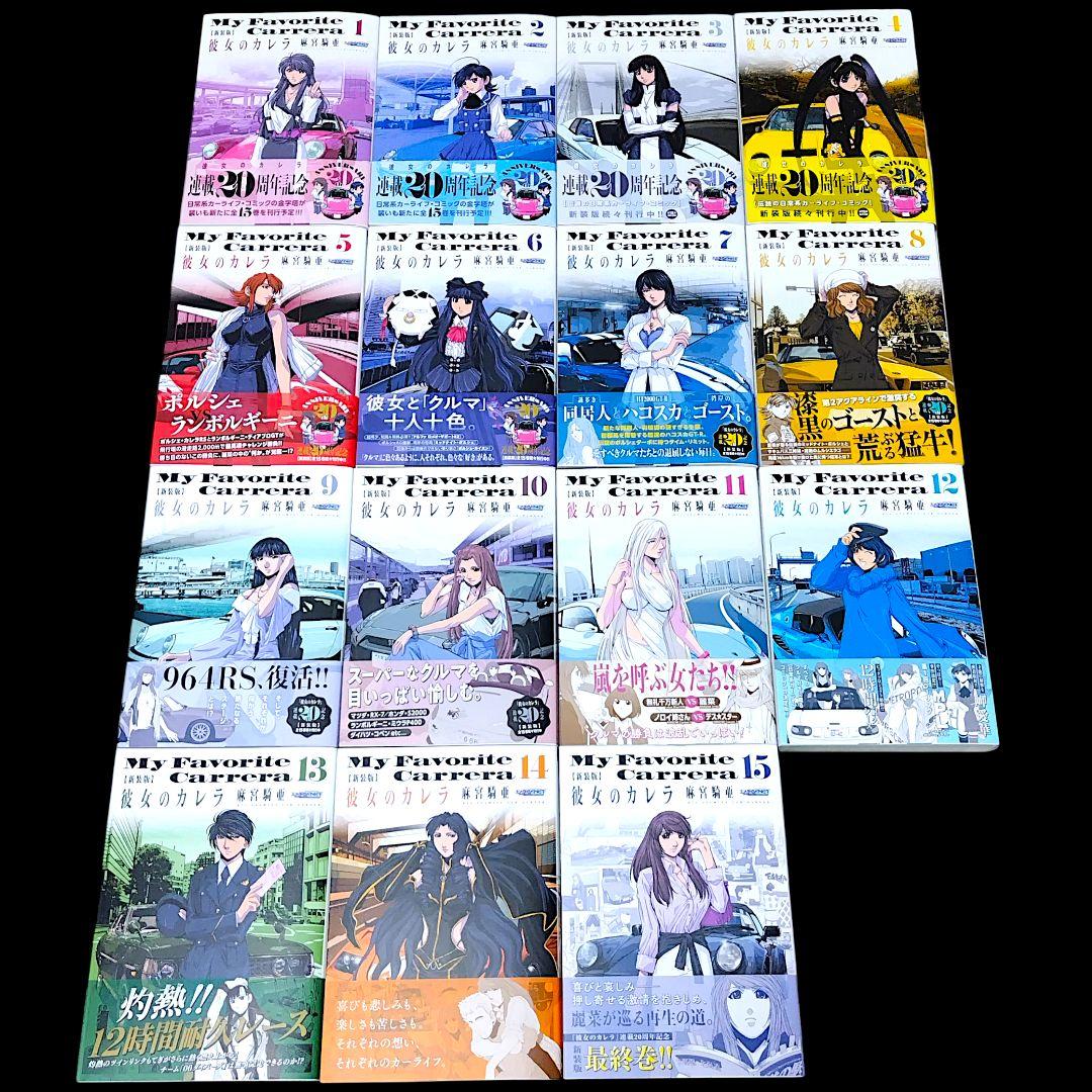 【初版/帯つき】彼女のカレラ 新装版 1〜15巻 全巻 完結セット 麻宮騎亜