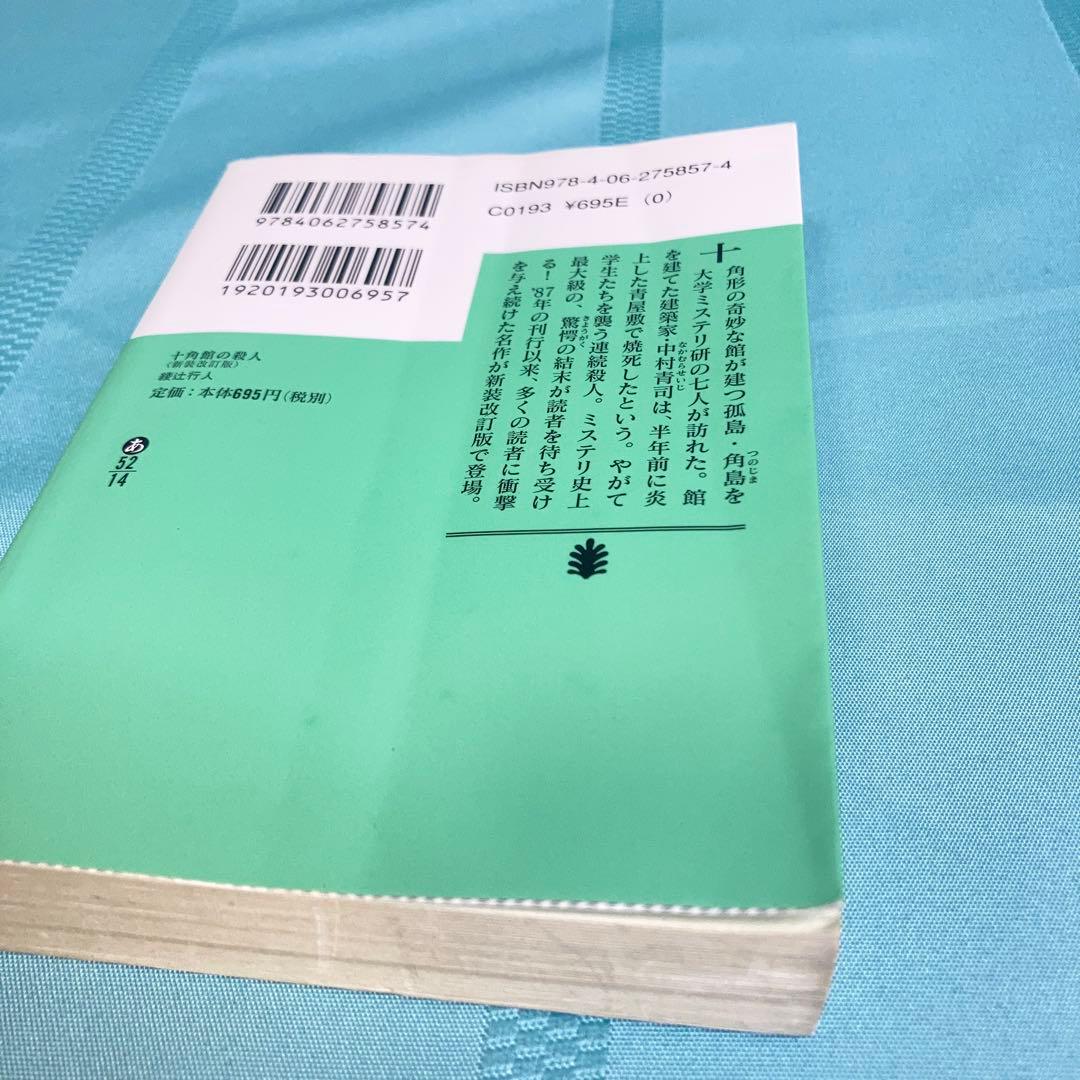 【匿名配送】綾辻行人 館シリーズ 文庫5作品9冊セット 講談社文庫