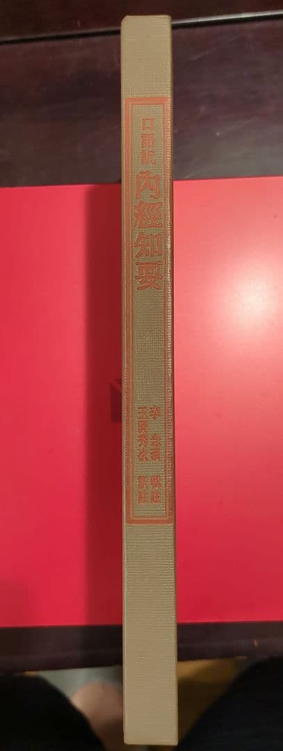 肉経知要 田中仁志著 白水社
