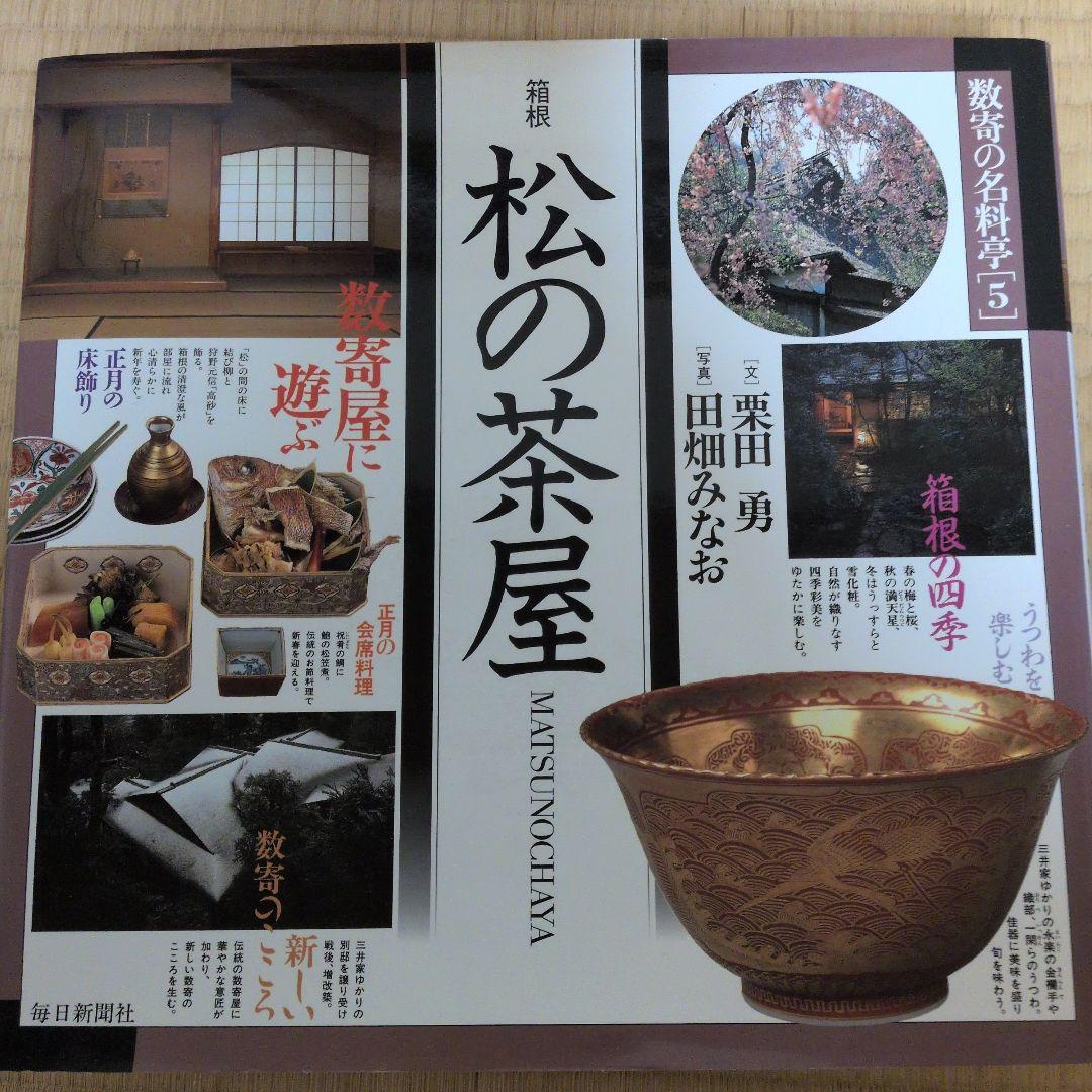 数寄の名料亭シリーズ　一巻〜六巻