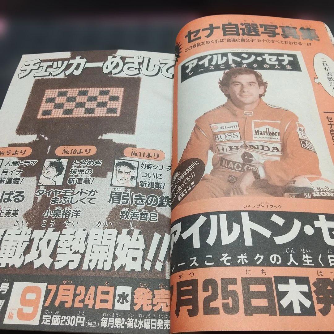 週刊少年ジャンプ 1991年33号※ドラゴンボール等表紙※タルるートくん巻頭