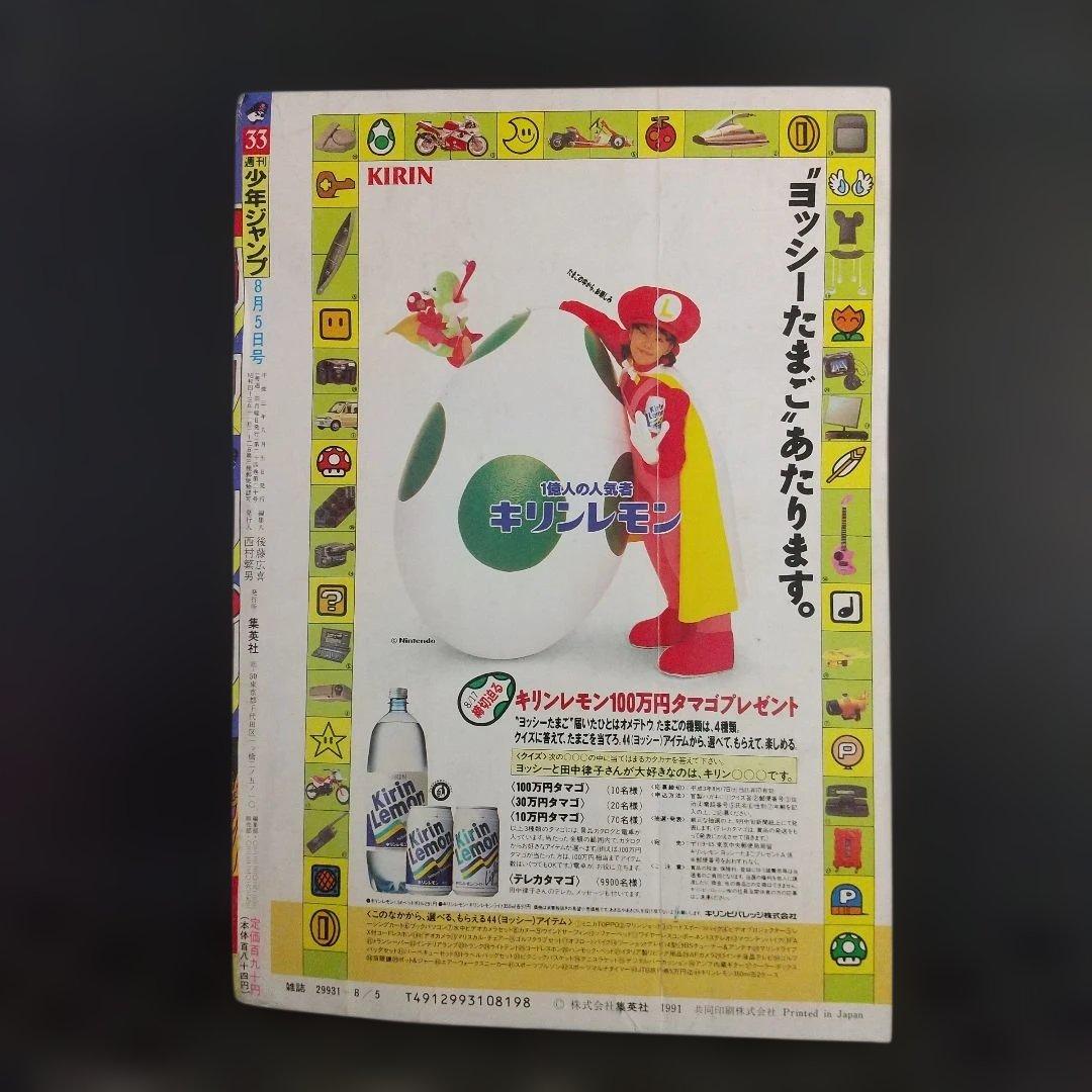 週刊少年ジャンプ 1991年33号※ドラゴンボール等表紙※タルるートくん巻頭