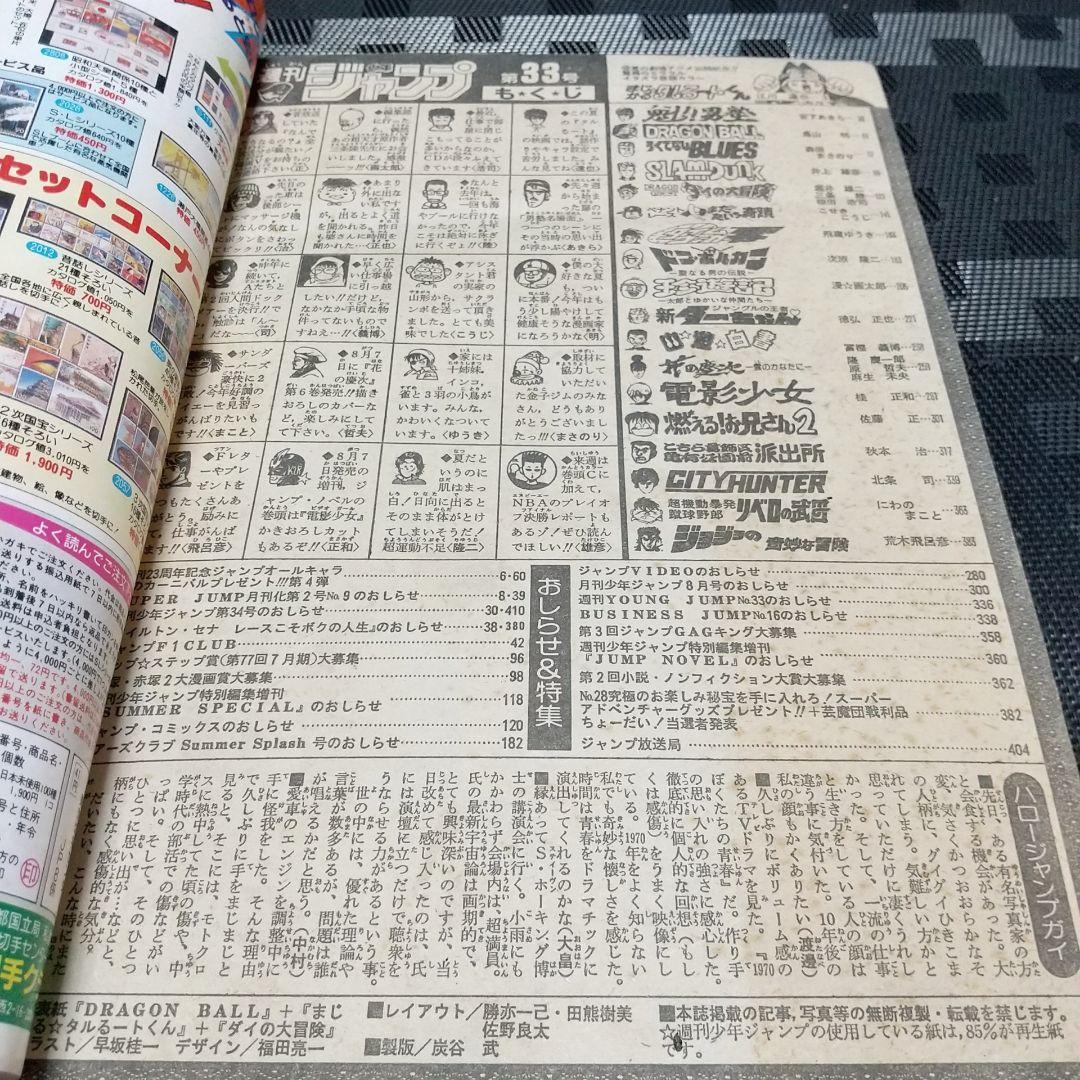 週刊少年ジャンプ 1991年33号※ドラゴンボール等表紙※タルるートくん巻頭