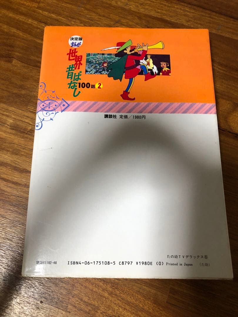 昭和レトロ　古本　まんが　世界昔ばなし　決定版　100話1️⃣2️⃣