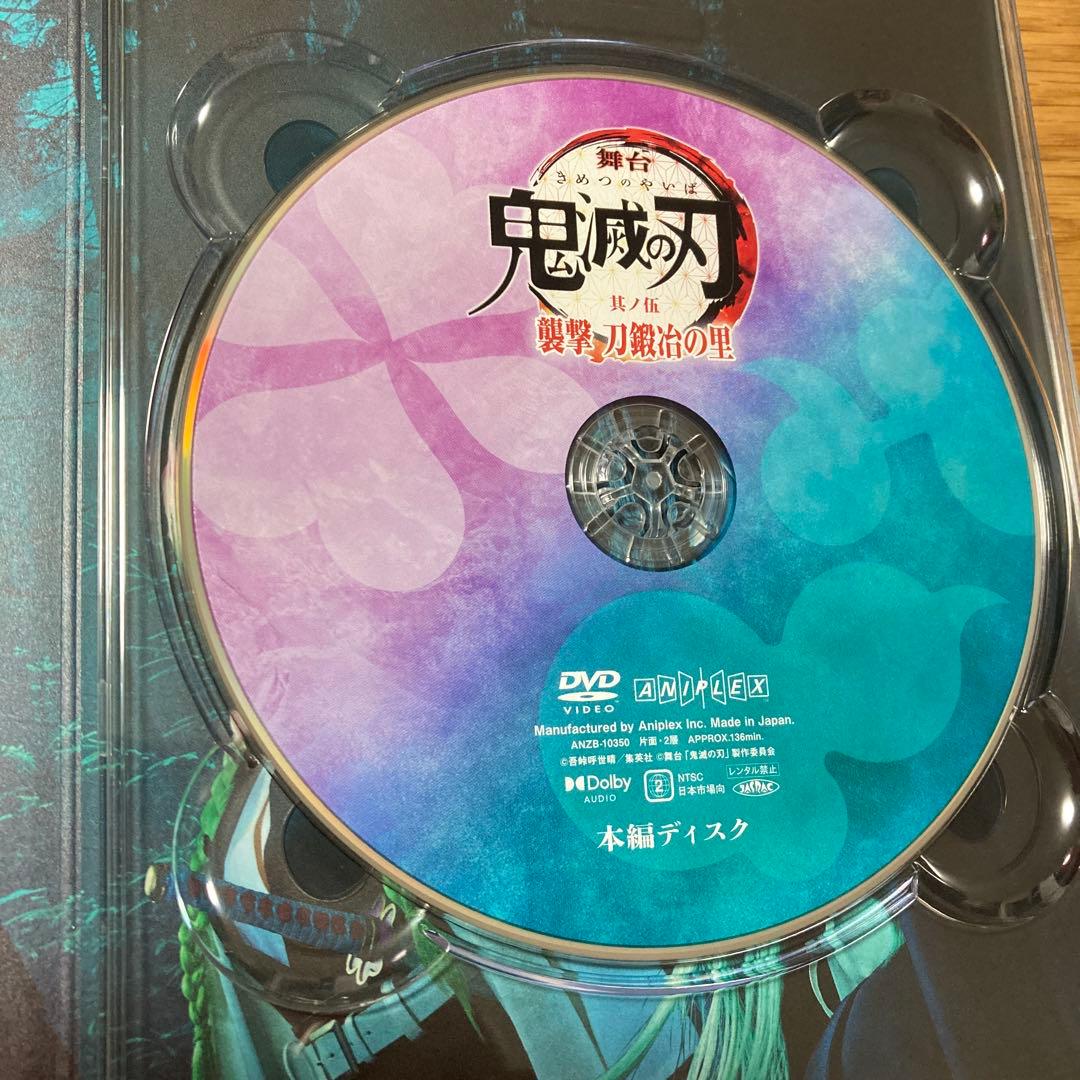 舞台 鬼滅の刃 其ノ伍 襲撃 刀鍛冶の里〈完全生産限定版・2枚組〉DVD