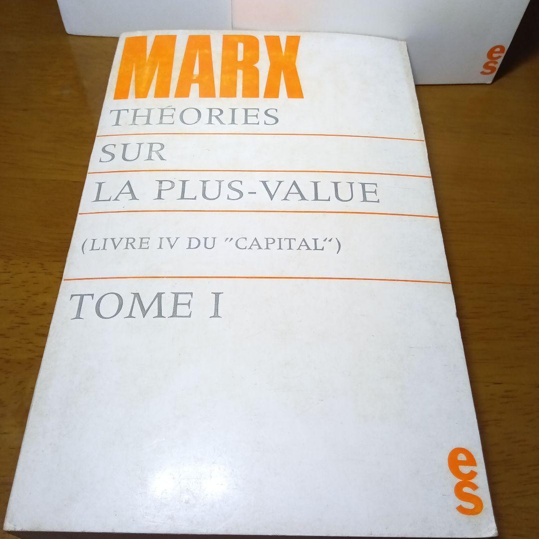 フランス語版〔資本論第４巻〕剰余価値理論史（３巻）カール・マルクス草稿を編集翻訳