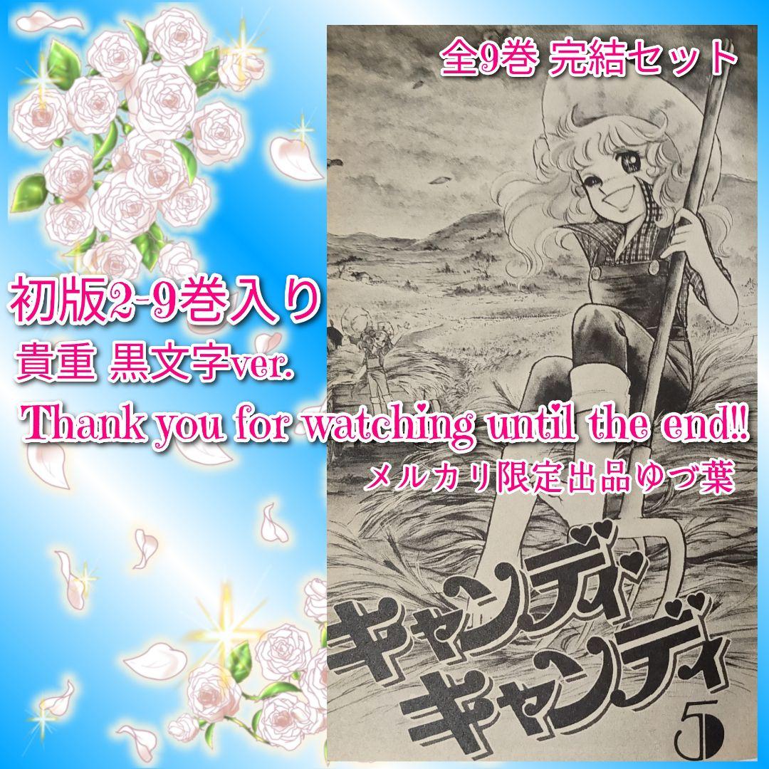 貴重 キャンディ♡キャンディ初版2.3.4.5.6.7.8.9巻 いがらしゆみこ