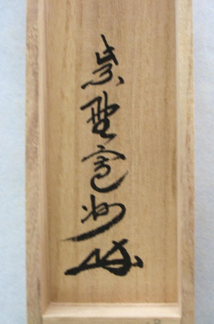 【真筆】茶掛　雲悠々水潺々◆大徳寺 塔中三玄院 長谷川寛州　共箱・タトウ箱付