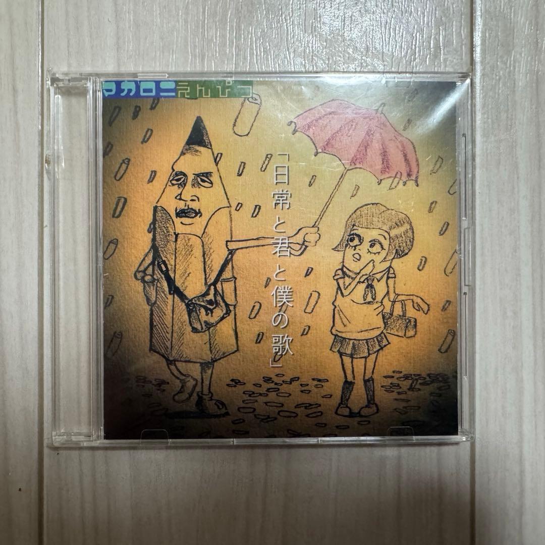 【超希少！・レア】廃盤！マカロニえんぴつ インディーズ初期CD 3枚セット！