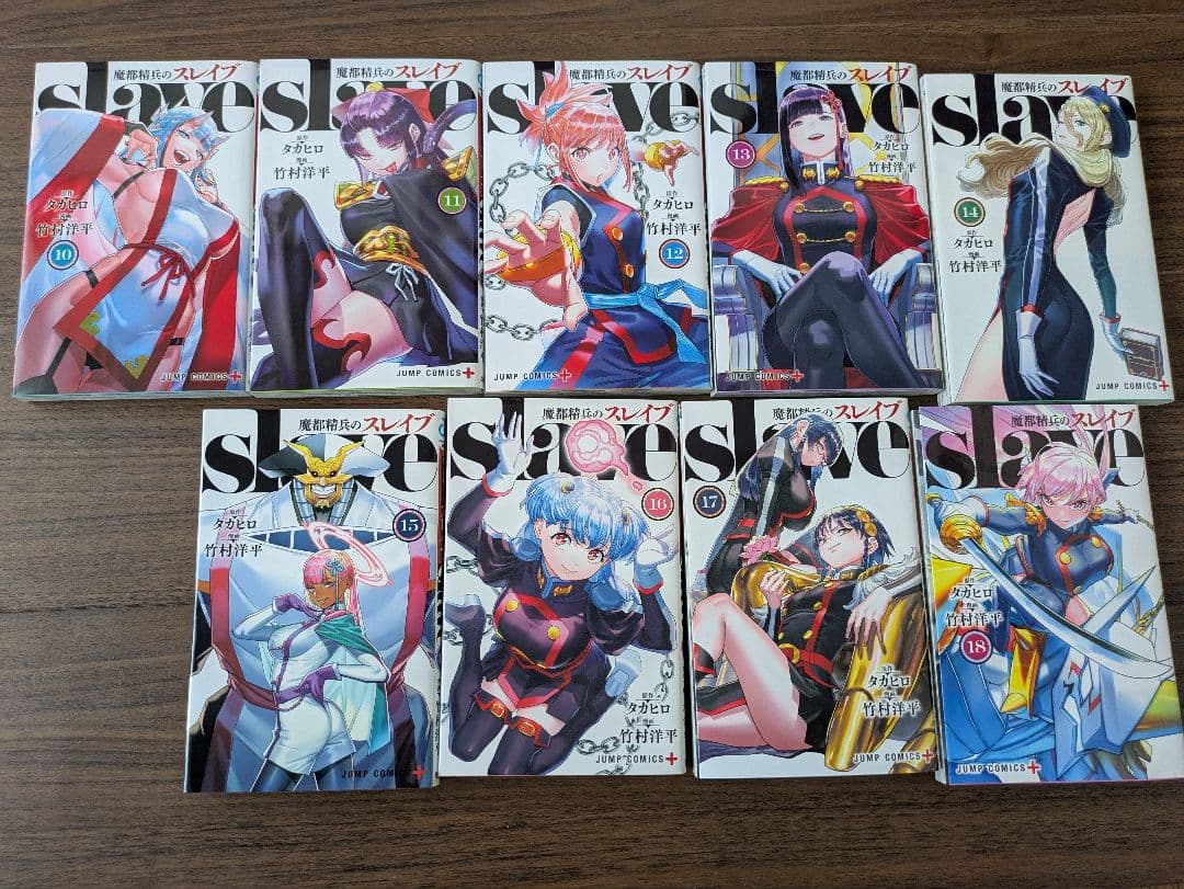 魔都精兵のスレイブ　１〜１８巻