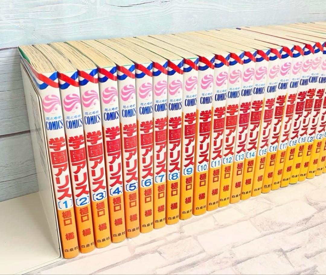 学園アリス 全巻セット