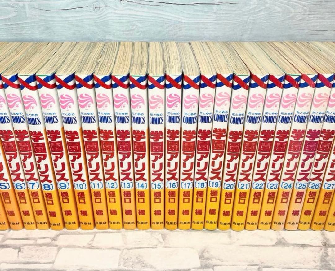 学園アリス 全巻セット