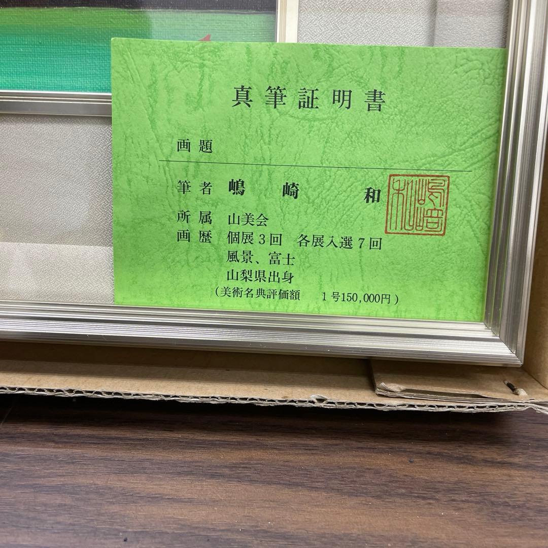 嶋崎和　作　赤富士