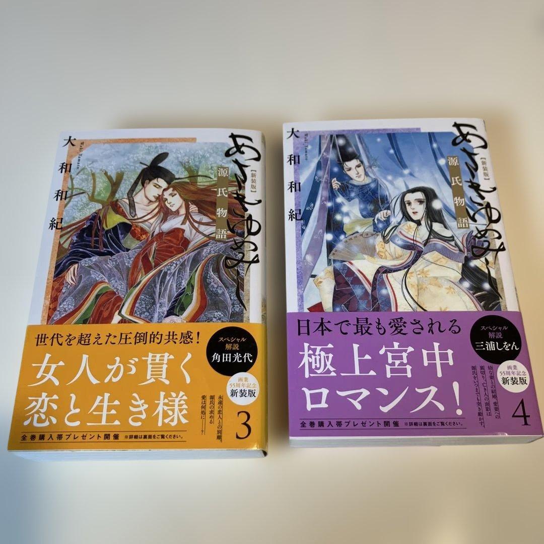 【新装版】　美品　あさきゆめみし 全7巻　大和和紀　源氏物語