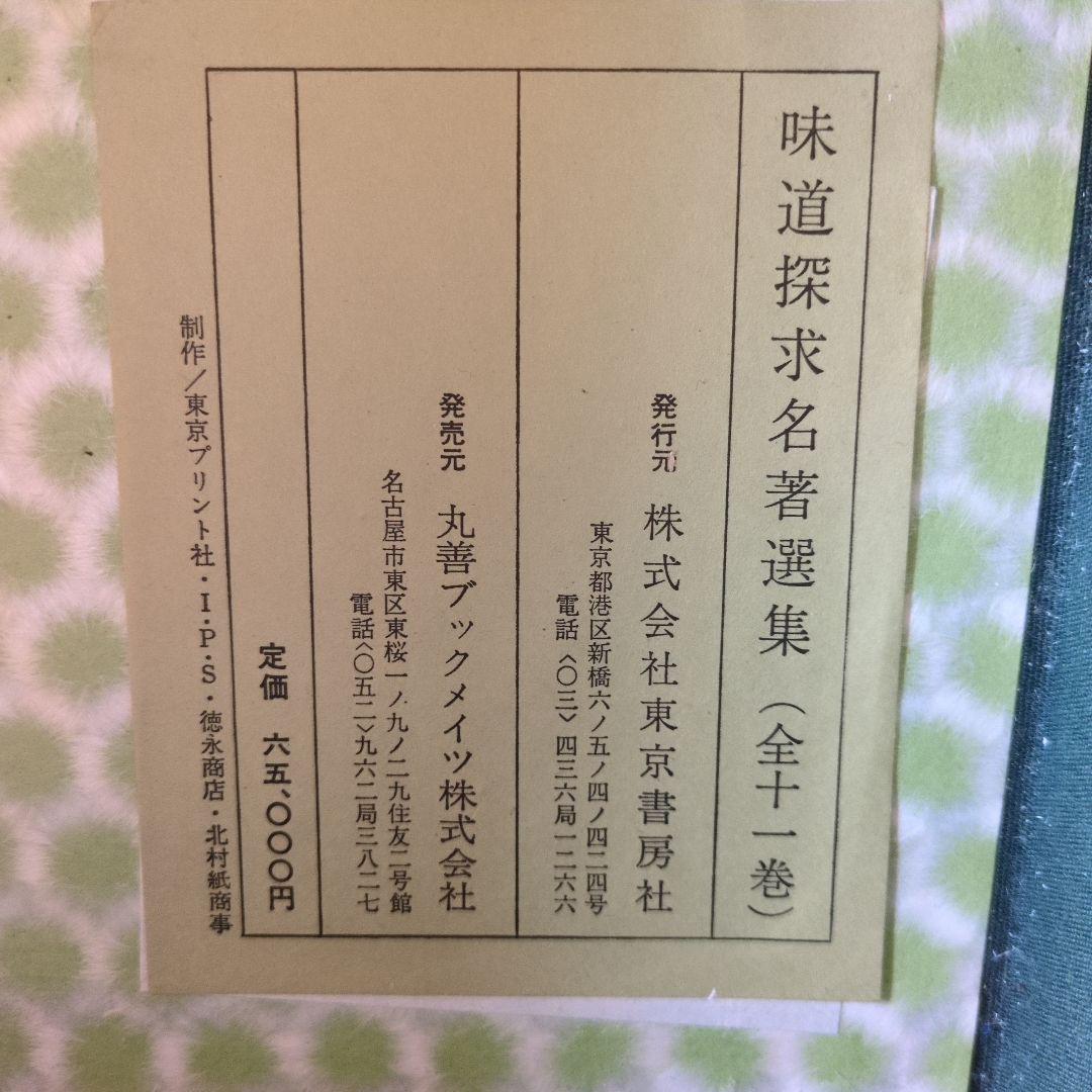 味道探求名著選集　全11巻・実戦ふぐ調理師教本　東京書房社　外箱付き