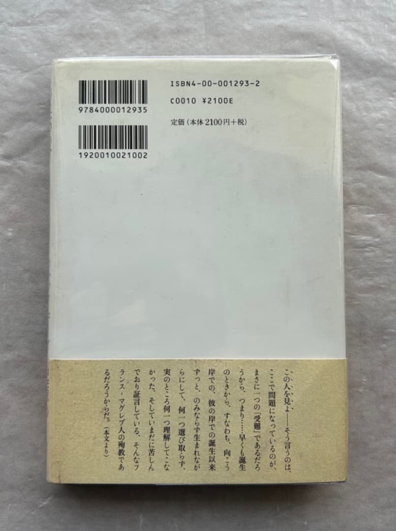 ジャック・デリダ『たった一つの、私のものではない言葉』、岩波書店、2001年。