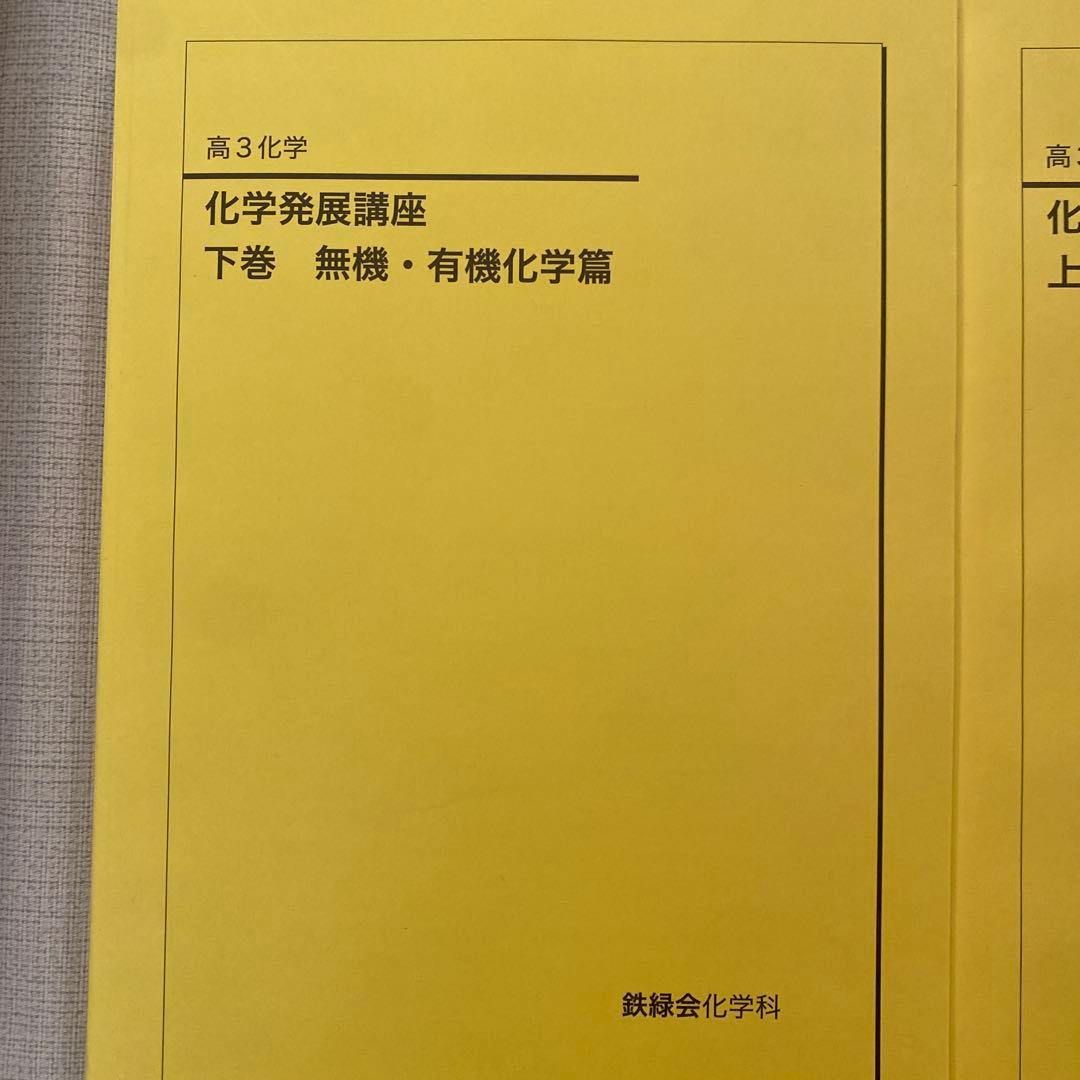 新品鉄緑会　化学発展講座 上巻・下巻 2冊セット