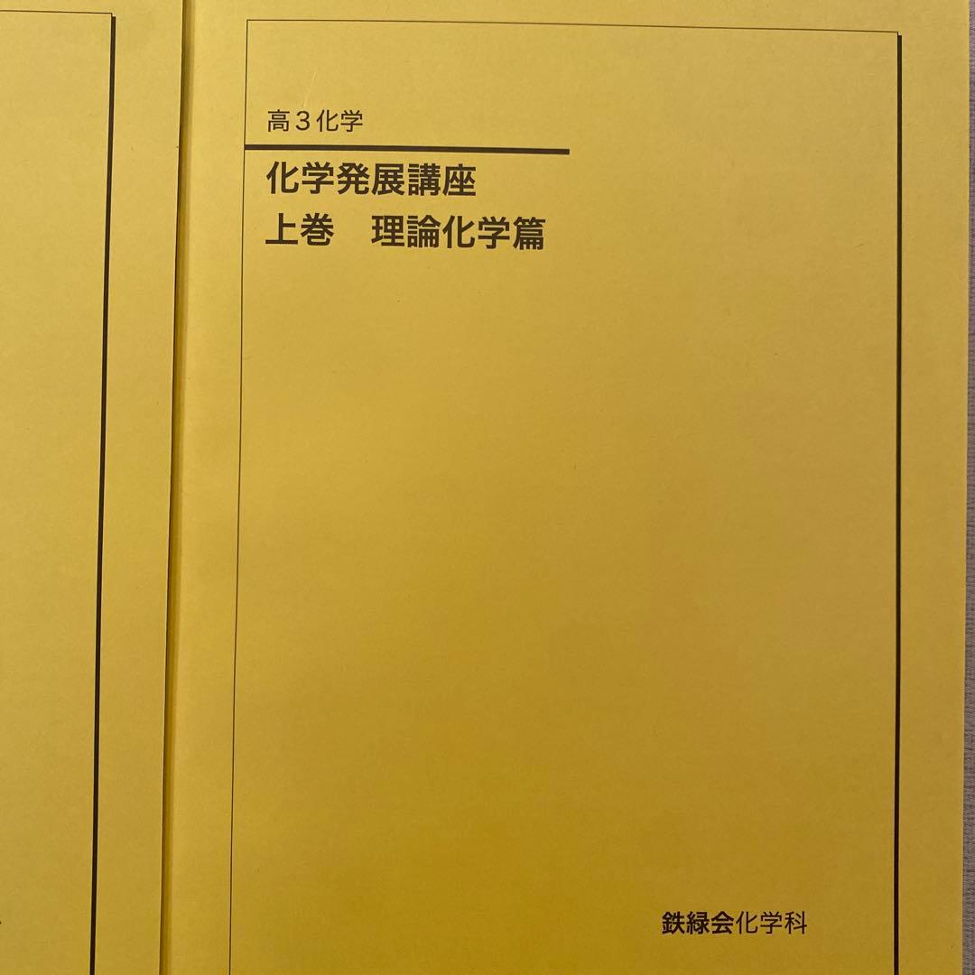 新品鉄緑会　化学発展講座 上巻・下巻 2冊セット