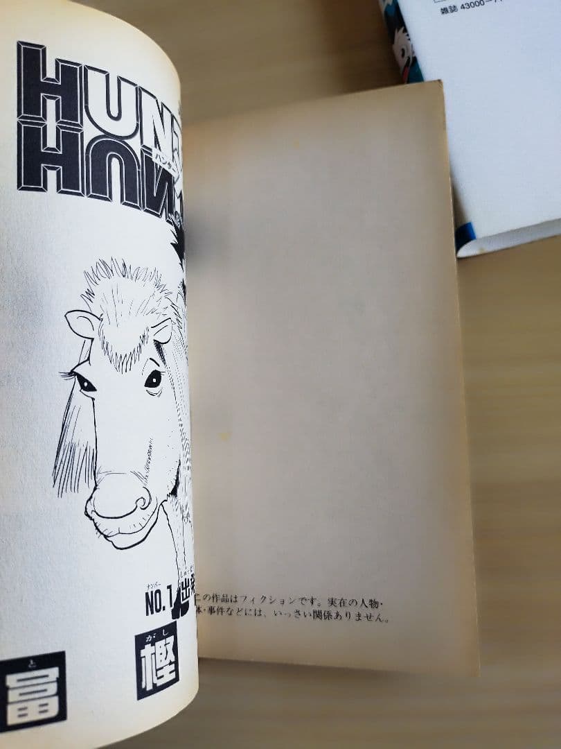 初版　ハンターハンター 1巻 1998年6月9日発行
