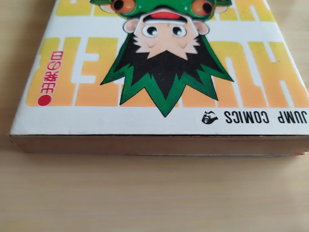 初版　ハンターハンター 1巻 1998年6月9日発行