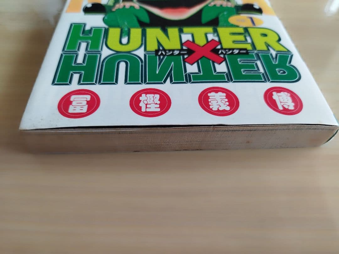 初版　ハンターハンター 1巻 1998年6月9日発行