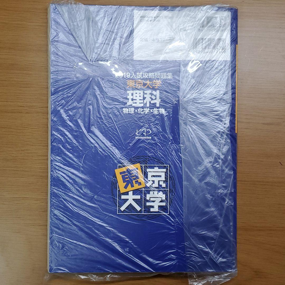 入試攻略問題集東京大学理科 2019